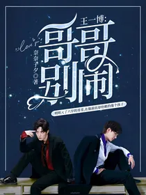 王一博：哥哥别闹