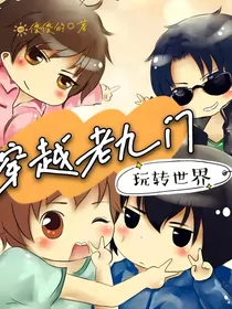 穿越老九门：玩转世界