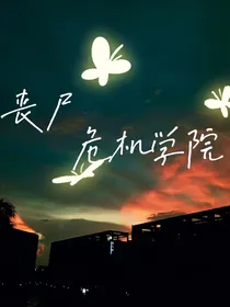 丧尸危机学院