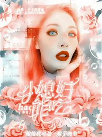 李飞：小媳妇好能吃