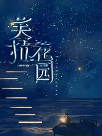 芙拉花园