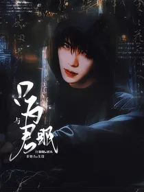 综影视：只为与君眠