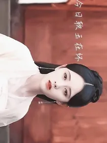 今日软玉在怀