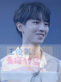 王俊凯：青梅竹马到结婚