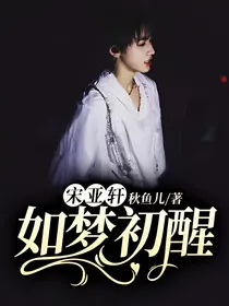 宋亚轩：如梦初醒
