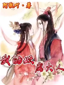 我的妖魔大人