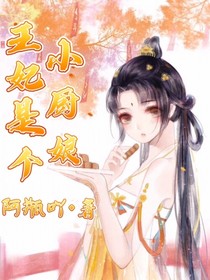 王妃是个小厨娘