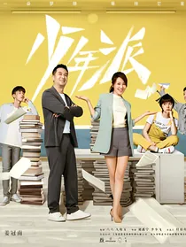 少年派二二