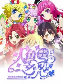 美妙天堂：人鱼之恋