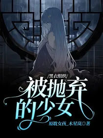 黑衣组织：被抛弃的少女