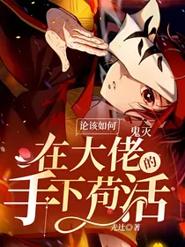 鬼灭：论该如何在大佬的手下苟活