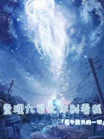查九之你别看我