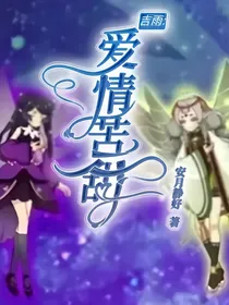 吉雨之爱情苦甜