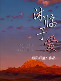沐临于爱