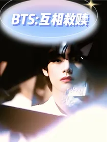 BTS：互相救赎