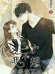 这一次我不想等你了