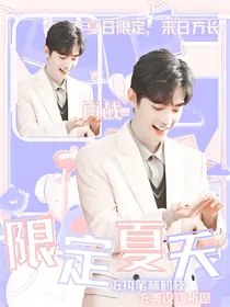 肖战：限定夏天（定制文）
