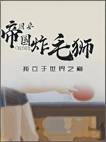 国乒：帝国炸毛狮