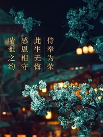 晴雅集：阴阳约