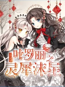 精灵梦叶罗丽之灵犀沫星