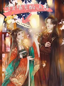 快穿：恰是曦光醉逍遥