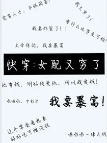 快穿：女配又穷了