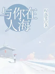 与你在人海