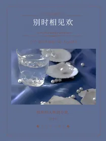 别时相见欢