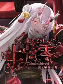 鬼灭之刃——上弦零