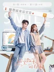 （你微笑时很美）校园版