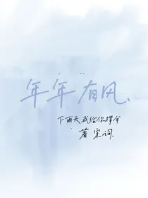 年年有风……