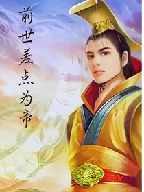 前世差点为帝