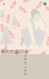 我的校霸同桌秦先生