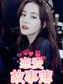 十八楼：恋爱故事薄