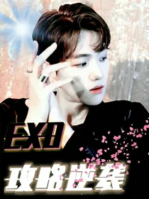 EXO：快穿之攻略逆袭