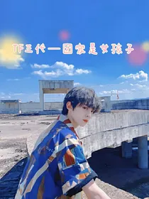 TF三代—团宠是女孩子
