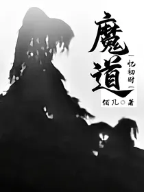 魔道：忆初时