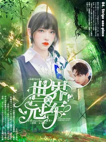 你微笑时很美2：争夺世界冠军