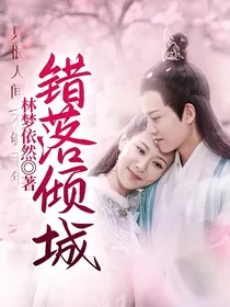 错落倾城