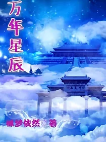 万年星辰