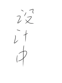 假如我and子墨穿到了天官