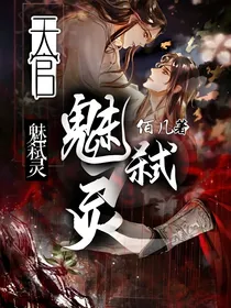 天官：魅弑灵