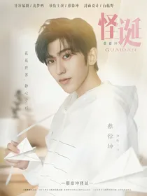 蔡徐坤：怪诞