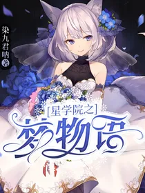 星学院之梦物语