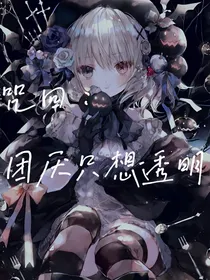 咒术：团厌只想透明