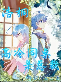 高冷同桌是总裁