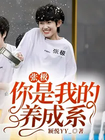 张极：你是我的养成系