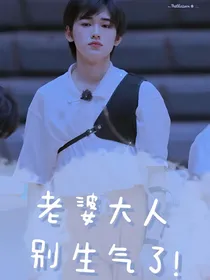 宋亚轩：我错了，老婆！