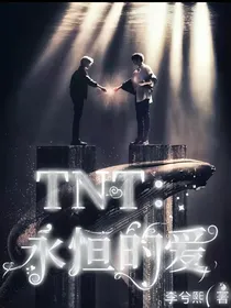 TNT：永恒的爱