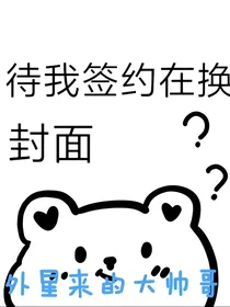外星来的大帅哥